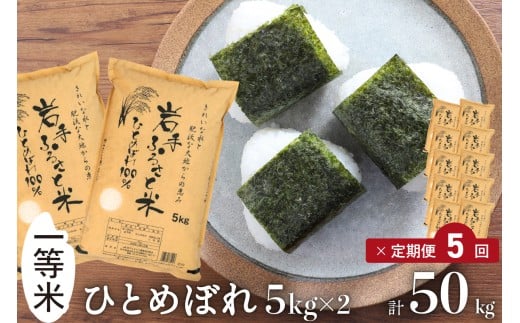 3人に1人がリピーター! 定期便 10kg（5kg×2）×5ヶ月 令和7年産 ＼東北有数のお米の産地／岩手県奥州市産ひとめぼれ 「岩手ふるさと米」 【配送時期に関する変更不可】 [U0164]
