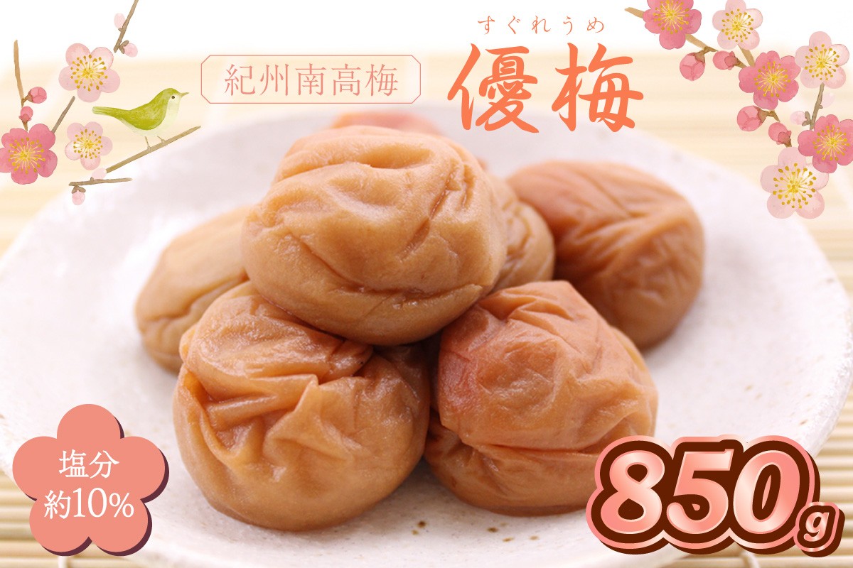 
                  紀州南高梅　優梅　850ｇ（和歌山県産）
                