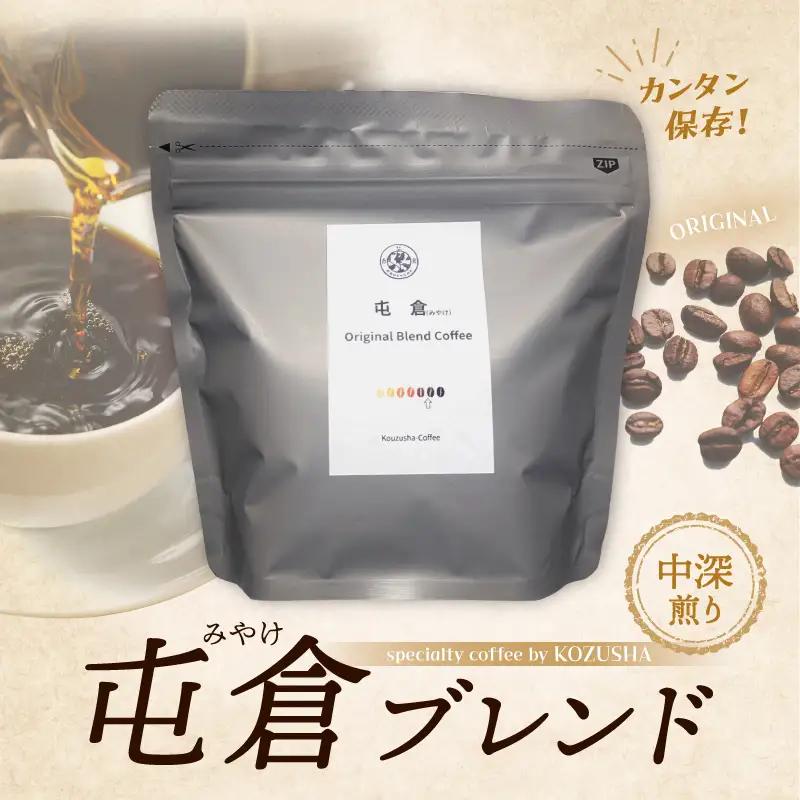 自家焙煎 オリジナル ブレンドコーヒー 屯倉(みやけ)珈琲 香豆舎 奈良県三宅町:コーヒー粉100g