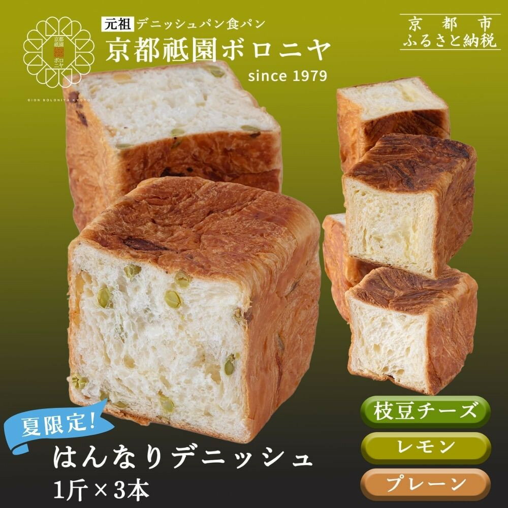 【ふるさと納税】《夏限定～8/7》【京都祇園ボロニヤ】デニッシュ食パン 季節限定セット｜京都 高級食パン 有名店 人気 はんなりデニッシュ プレーン/レモン/枝豆チーズ 各1斤 贅沢 グルメ おすすめ パン お菓子 スイーツ ギフト プレゼント 贈答 お取り寄せ 通販 送料無料