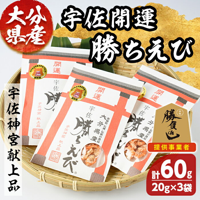 【ふるさと納税】宇佐 開運 勝ちえび セット(計60g・20g×3袋) 宇佐 えび 赤えび エビ 干物 トッピング おやつ おつまみ【101900400】【上野水産】