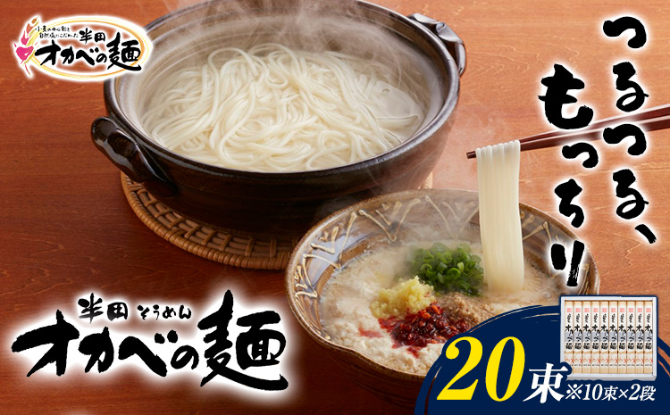 半田そうめん「オカベの麺」 1束90g 20束 《30日以内に出荷予定(土日祝除く)》徳島県 美馬市 株式会社オカベ 半田そうめん オカベの麺 素麺 乾麺 送料無料 めんつゆ無し st-p