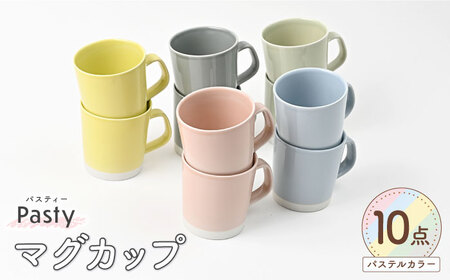 【波佐見焼】 Pasty（パスティー）　マグカップ　5色×2点　合計10個セット　【福田陶器店】[PA413]