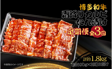 博多和牛　霜降りカルビたれ漬け　全３回定期便　約600ｇ×3回