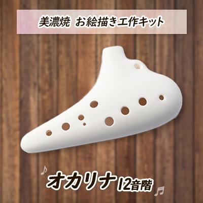 ふるさと納税 瑞浪市 美濃焼 本物の楽器工作キット オカリナ12音階(自分でつくるお絵描き工作キット)