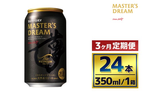 【3か月定期便】 サントリー　ザ・プレミアム・モルツ マスターズドリーム（350ml×24本）（萩原酒店）
