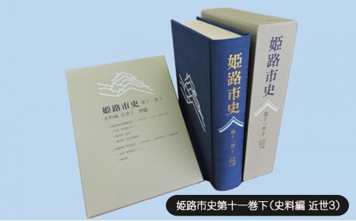 
            [№5258-1079]姫路市史第十一巻下（史料編 近世3）【本　市史　姫路　郷土　歴史　11　下　史料　近世　町方　村方　城下町】
          