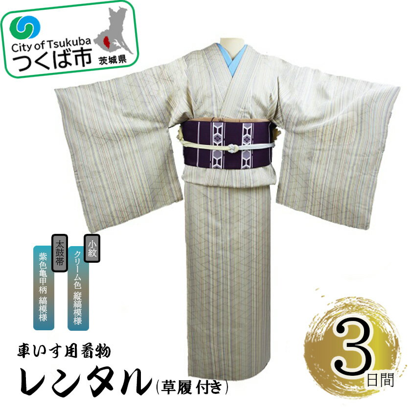 【ふるさと納税】車いす用着物レンタル3日間＜小紋:クリーム色 縦縞模様 太鼓帯:紫色亀甲柄 縞模様(草履付き)＞ | 茨城県 つくば市 キモノ 帯 セット レンタルサービス 車椅子 成人式 卒業式 七五三 婚礼 1044623