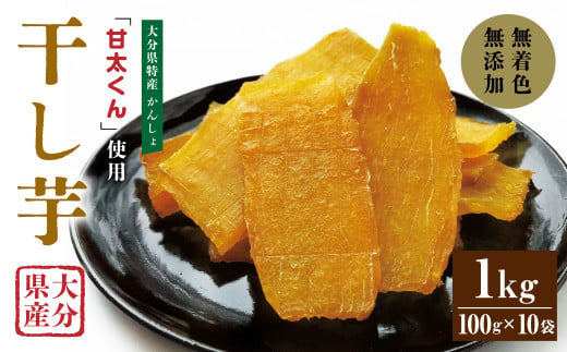 
049-855 甘太くん 干し芋 約100g×10袋 大分県産 国産 特産 紅はるか 天日干し 自然食品
