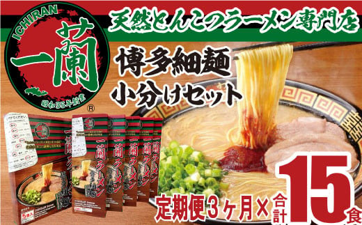 
DH007.【定期便】一蘭ラーメン博多細麺小分けセット×3ヶ月
