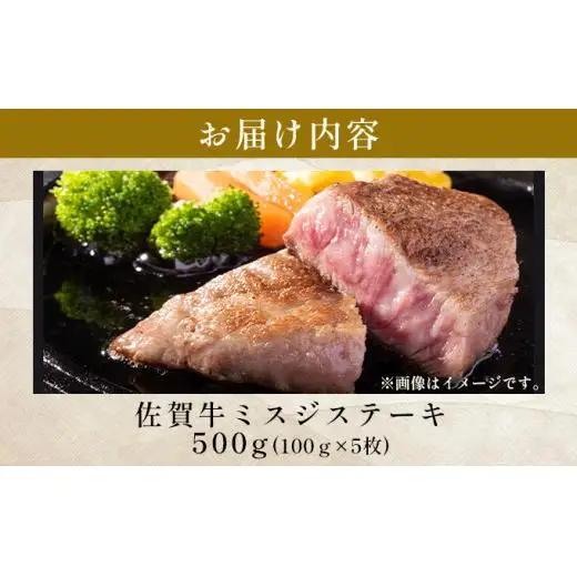 佐賀牛ミスジステーキ 約500g（100g×5p）						