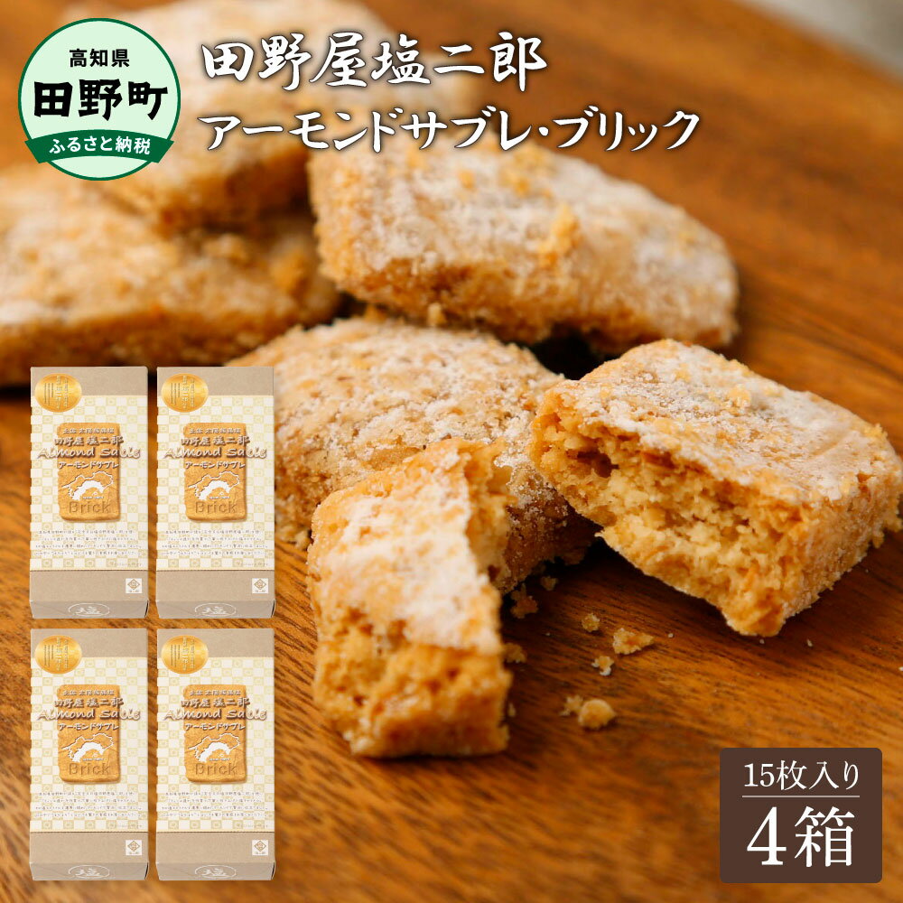 【ふるさと納税】★田野屋塩二郎完全天日塩★ アーモンドサブレ・ブリック 15個入り×4箱 田野屋塩二郎 天日塩 お菓子 洋菓子 焼き菓子 スイーツ アーモンド ほろほろ 美味しい お取り寄せ 常温 配送 ギフト 贈り物 贈答 高知県 ふるさとのうぜい 故郷納税 返礼品 田野町