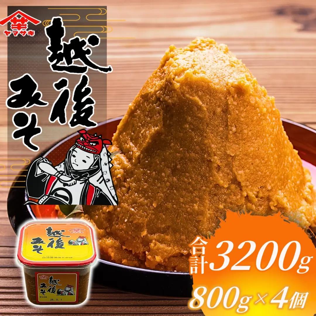 赤味噌 越後みそカップ 3.2kg (800g×4個入) 山崎醸造