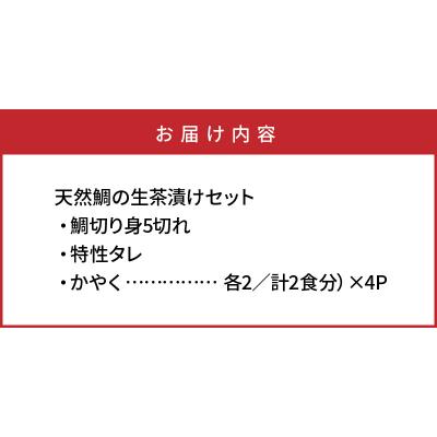 ふるさと納税 国東市 天然鯛の生茶漬け8食分_29009A |  | 03