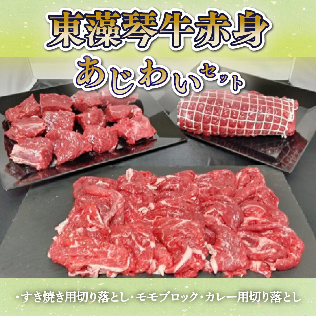 【ふるさと納税】 東藻琴牛赤身あじわいセット ふるさと納税 牛肉 牛 肉 すき焼き カレー ソース 料理 セット 詰合せ 北海道 大空町 送料無料 OSM001