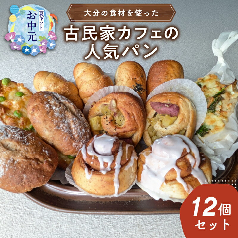 【ふるさと納税】大分の食材を使った古民家カフェの人気パン12個セット【選べるギフト対応】 父の日 お中元 ギフト 食べ比べ 塩あんバター お芋ロール くるみ クルミ シナモンロール 塩パン 季節限定 惣菜パン 菓子パン おやつ 冷凍 HARIYO 小麦ふすま 中戸次
