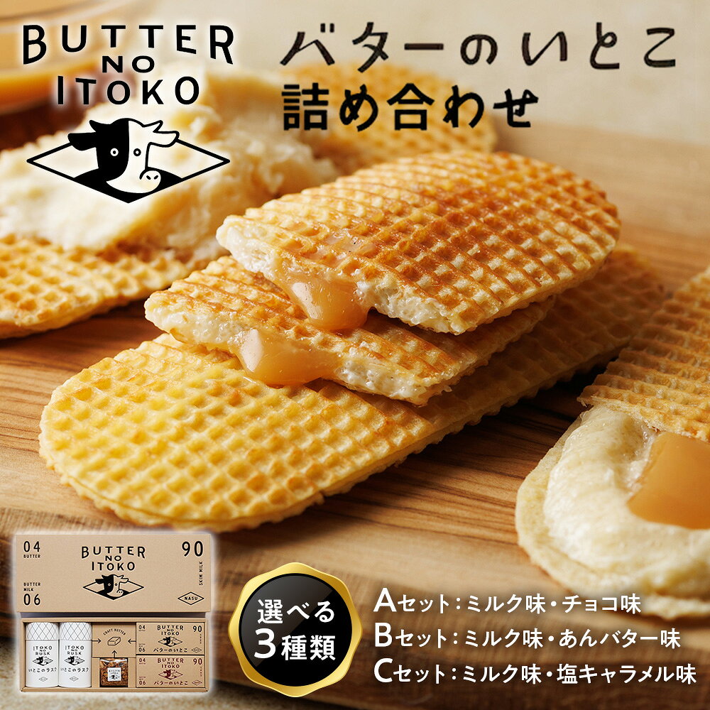 【ふるさと納税】【選べる】バターのいとこ 詰め合わせ セット (ミルク味、チョコ味、あんバター味、塩キャラメル味、ブルーベリー味、ラスク2種、グラノーラ)｜ 菓子 スイーツ デザート 洋菓子 詰め合わせ アソート 人気 銘菓 ギフト プレゼント ランキング お取り寄せ