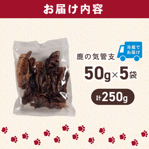犬用 シカ の 気管支 50 g× 5 袋 ジビエ 鹿肉 肉 鹿 ペットフード ドッグフード ペット 安心 健康 おやつ 犬 国産 ごはん ペット ペット用品 ペットフード 犬のおやつ 犬用 ペット用