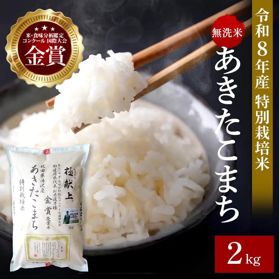 【令和8年産米】あきたこまち 2kg 無洗米 白米 農家直送 受賞歴多数 特別栽培米 自然由来の漢方栽培 【渡部 浩見】[M2104]