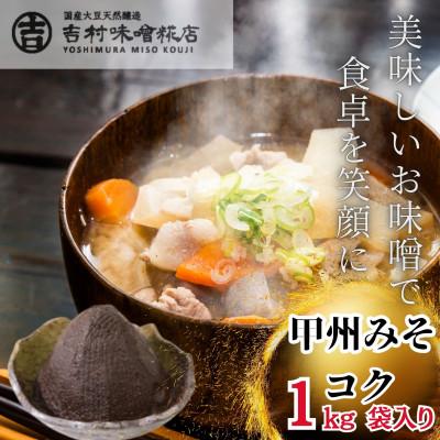 ふるさと納税 西桂町 【国産大豆天然醸造】米麹と麦麹を半々ずつ使用した合わせ味噌です!!甲州みそ(コク)1kg袋入り