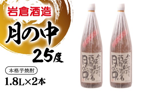 芋焼酎 月の中 25度1.8L×2本【岩倉酒造】＜2.4-10＞7-25a