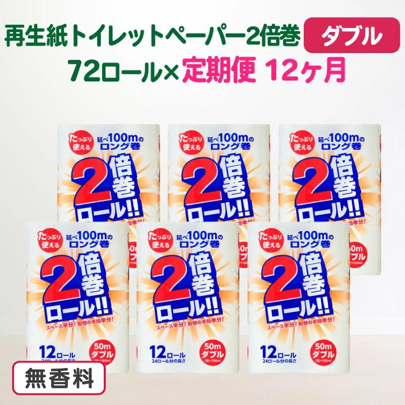 【ふるさと納税】定期便 12回 トイレットペーパー ダブル(50m)2倍 長巻き 72個 無香料 大容量 日用品 まとめ買い 日用雑貨 紙 消耗品 生活必需品 物価高騰対策 防災 備蓄 生活雑貨 SDGsリサイクル エコ 再生紙100％ 岩手 一関市 12times