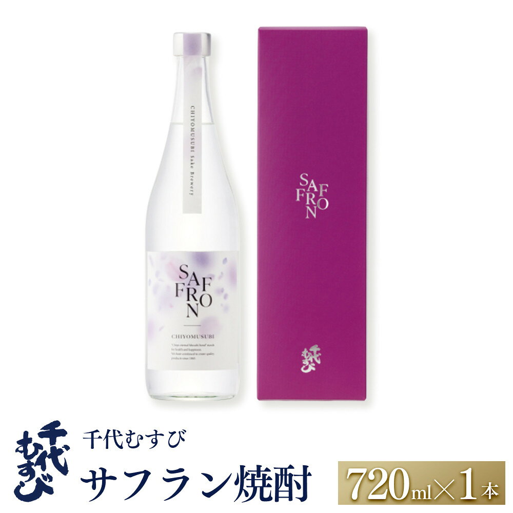 【ふるさと納税】千代むすび サフラン焼酎(720ml×1本)