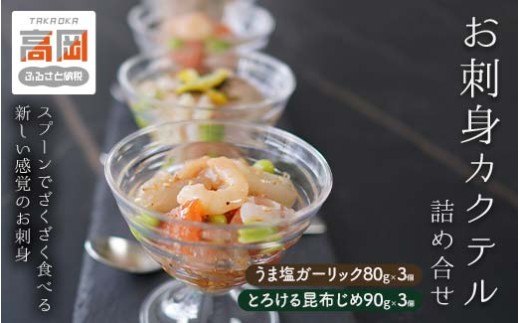 お刺身カクテル詰め合せ 冷凍 セット うま塩 昆布じめ 富山 高岡市 FAD-1799