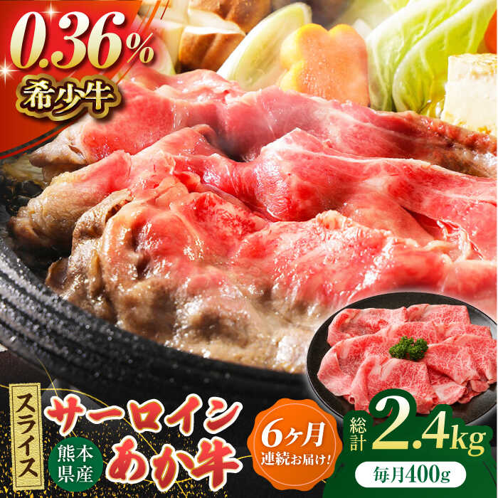 【ふるさと納税】【6回定期便】あか牛サーロイン スライス 約400g（約200g×2pc）【吉里精肉】[ZEW055]