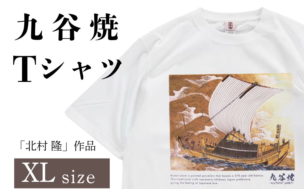 九谷焼 Tシャツ 「北村 隆」作品 XLサイズ 焼き物 工芸品 伝統 お中元 お歳暮 ギフト プレゼント 石川県 小松市【吉田屋】