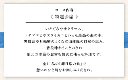 魚津の自然の恵みを五感で味わう「四季料理　悠」特選会席全11品食事券（16,500円／1名様） ※北海道・沖縄・離島への配送不可