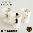 【ふるさと納税】【波佐見焼】ぶらさがり猫 コップ 3個〈ミケ・クロ・トラ〉 / 7cm タンブラー カップ 白 オシャレ おしゃれ お洒落 焼き物 焼物 工芸品 波佐見 食器 かわいい ギフト【菊祥陶器】 [OAQ012]