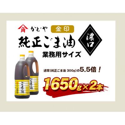 ふるさと納税 土庄町 【小豆島】【業務用】金印ごま油(濃口)1650g×2本