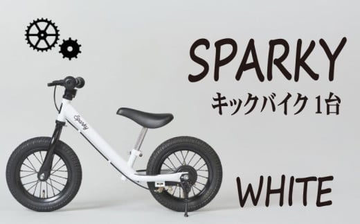 キックバイク SPARKY WHITE 1台 子供用自転車 自転車 キッズバイク バイク キッズ こども 子供 子供用 ファーストライダー ファーストバイク バランスバイク ストライダー ランニングバイク ペダルレスバイク 人気 おすすめ おしゃれ 誕生日プレゼント プレゼント ギフト 贈答 贈り物 お祝い 誕生日 記念日 入学祝い 京都 八幡 サーチライト 年末 年始