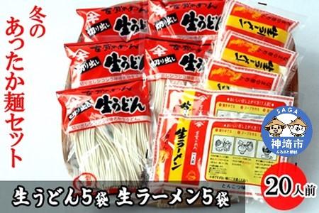 あったか麺セット 生うどん5袋 生ラーメン5袋 20人前 【うどん 生うどん ラーメン 生ラーメン 御歳暮 詰合せ】(H014149)