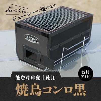 ふるさと納税 碧南市 焼鳥コンロ 黒 台付 (アミ付) H023-060