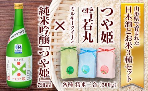 純米吟醸「つや姫」・米セット（純米吟醸「つや姫」720ml、つや姫・雪若丸・ミルキークイーン 各種 精米2合） ふるさと納税 山形県 新庄市 F3S-1226