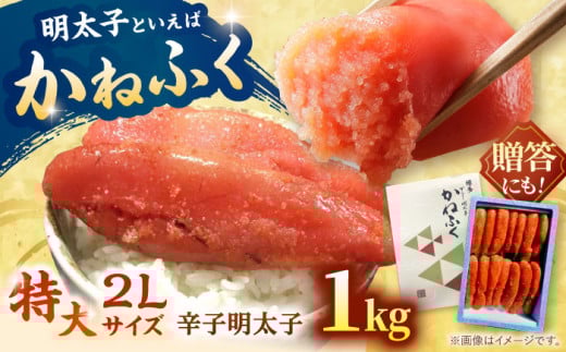 かねふく 辛子明太子 1kg 一本もの 太腹 冷凍 ▼ 明太子 めんたいこ 福岡 大容量 贈答 化粧箱 明太 卵 海鮮 魚介 人気 明太子  おかず 明太子 めんたい 人気 明太子 おすすめ 明太子 ランキング 特大 2L サイズ 一本物 贅沢 ご褒美 高品質 好評 高評価 アレンジ 素材 料理 保存 リピート 1キロ 桂川町/有限会社山水商事[ADAH005]