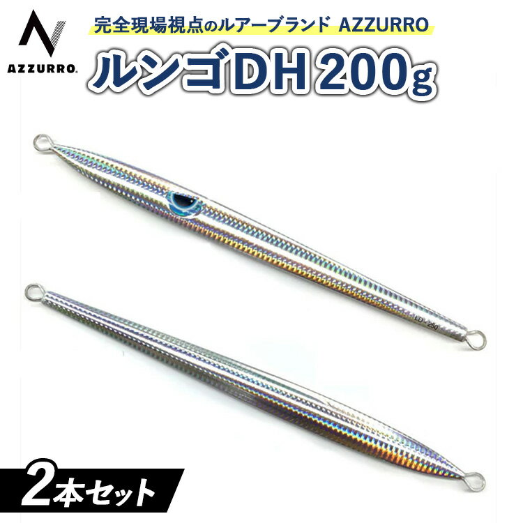 【ふるさと納税】フィッシングマックスが開発する、完全現場視点のルアーブランド「AZZURRO」の、青物タチパターン攻略にはコレ『困ったときの、DH（指名打者）』「ルンゴDH200g」2本セット