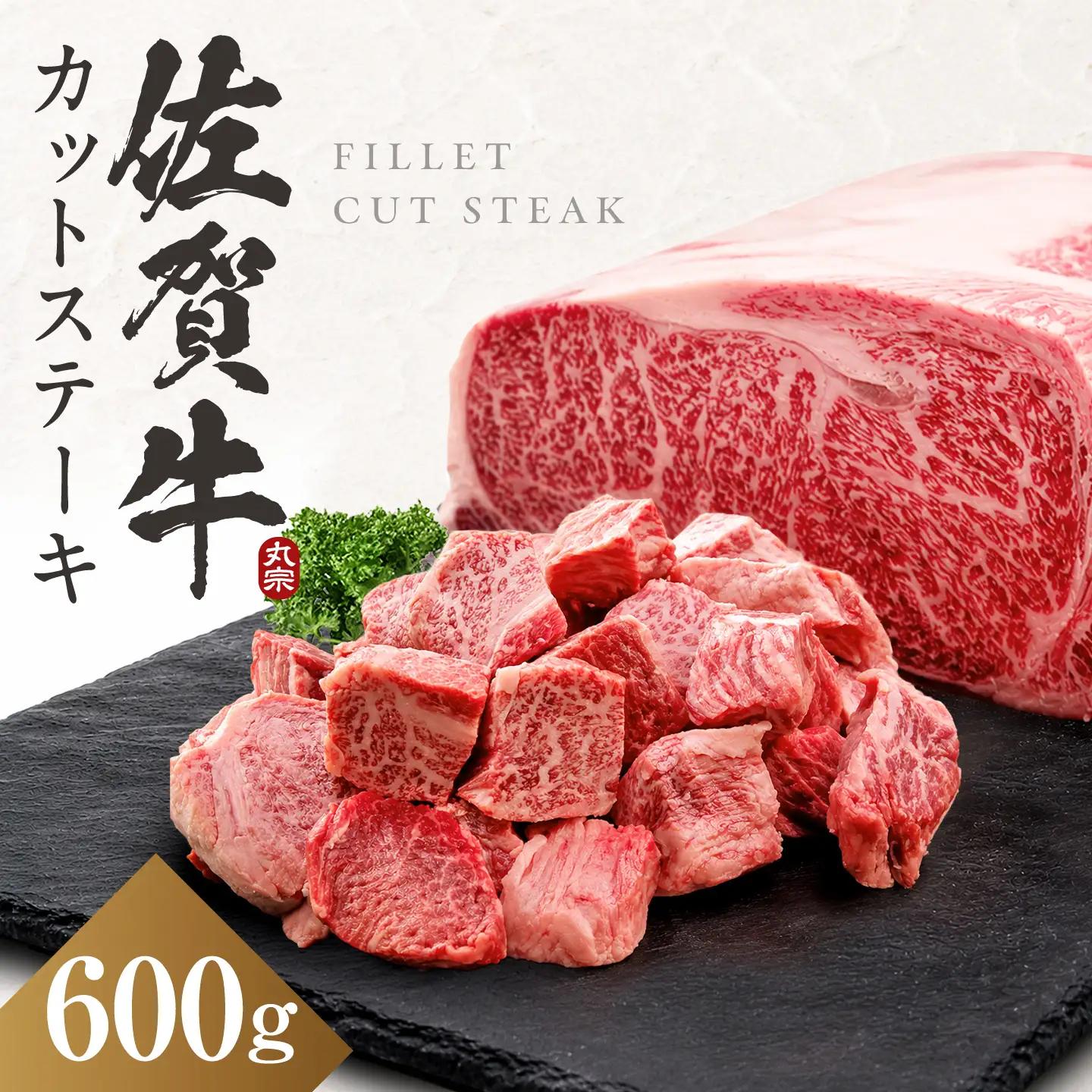 佐賀牛 ヒレ サイコロステーキ 600g すてーき 赤身 訳あり[FDP022]