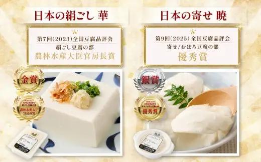 金賞銀賞受賞 2Pセット （日本の絹ごし 華 ／ 日本の寄せ 暁） 冷蔵 豆腐 とうふ ZS-6147