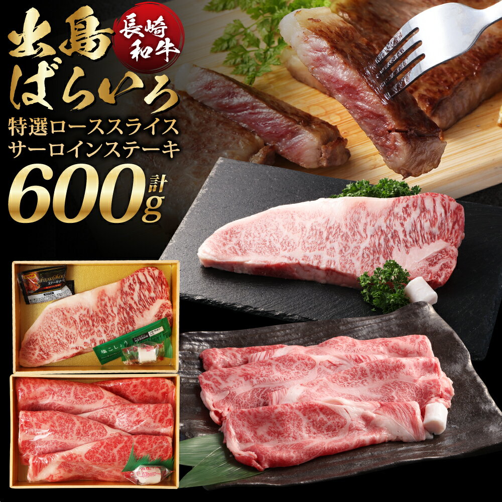 【ふるさと納税】【A4ランク以上】長崎和牛 出島ばらいろ 特選 ローススライス（約350g） サーロインステーキ（約250g） 詰め合わせ 計約600g 和牛 牛肉 お肉 霜降り ステーキソース 塩コショウ 冷凍 国産 九州 長崎県 長崎市 送料無料