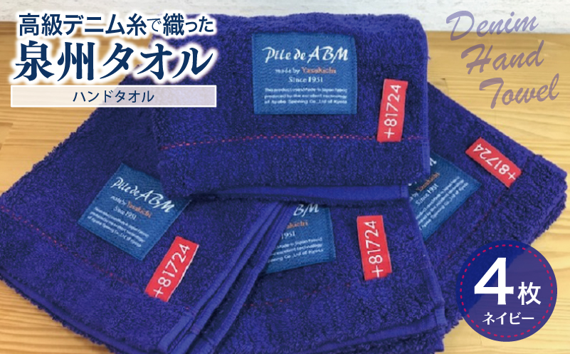 高級デニム糸で織った泉州タオル4枚（ネイビー）【泉州タオル 国産 吸水 普段使い 無地 シンプル 日用品 家族 ファミリー 大阪 泉佐野 大阪府 泉佐野市】