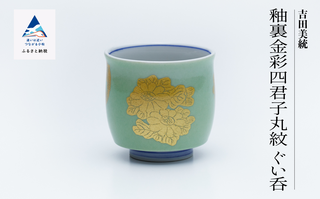 九谷焼「 釉裏金彩四君子丸紋 ぐい呑」人間国宝 吉田美統 320001