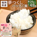 【ふるさと納税】＜選べる 容量＞夢つくし パックご飯 24食 または 48食 1パック200g ごはんパック レトルト ごはん 白米 米 インスタント 無菌包装米飯 レトルト食品 電子レンジ 湯煎 国産米 福岡県産 九州産 常温保存 備蓄 送料無料