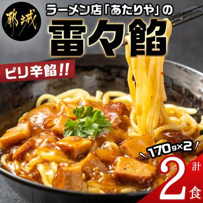 ふるさと納税 都城市 「あたりや」の雷々餡　1箱