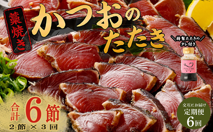 【交互定期便 / ６ヶ月連続】 土佐流藁焼きかつおのたたき2節と高豊丸ネギトロ400ｇ  魚介類 海産物 カツオ 鰹 わら焼き 高知 海鮮 冷凍 家庭用 訳あり 不揃い  連続 藁焼き かつおのたたき