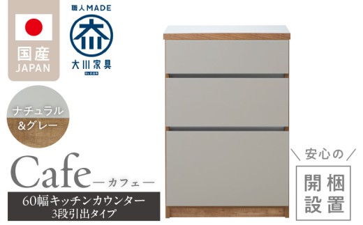 【開梱設置】キッチンカウンター カフェ60　3段引出タイプ（ナチュラル＆グレー）_開梱設置 キッチンカウンター カフェ 60 大川家具 下台 3段引出 ナチュラル＆グレー 引出し 収納 キッチン 家具 国内製造_Qd096-03
