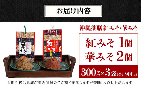 薬膳みそ 沖縄薬膳紅みそ1個・華みそ2個 2種セット (300g×3)  BCBU007 味噌