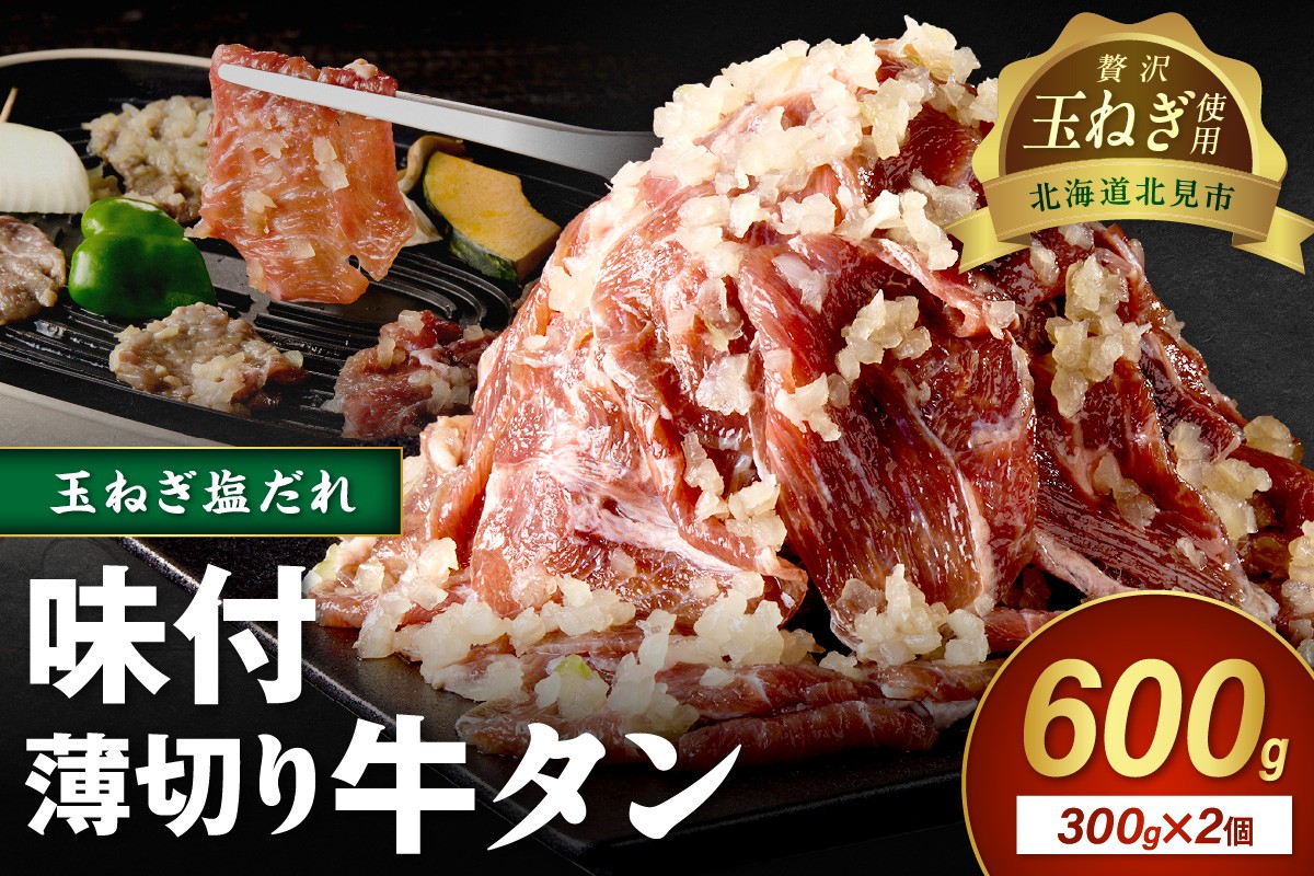 
                  北見市産玉ねぎ使用 味付け薄切り牛タン 玉ねぎ塩だれ 300g×2個 ( 肉 牛肉 たまねぎ タマネギ 焼肉 )【224-0072】
                